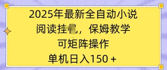 2025年最新全自动小说阅读挂JI，保姆教学，可矩阵操作，一看就会，单机日入150+ - 副业心选-副业心选