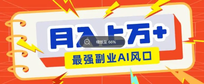 最新赛道AI文章，阅读直接转收益，暴力无脑月入过W - 副业心选-副业心选