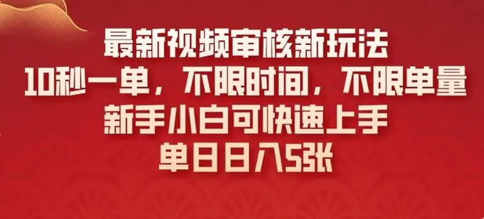 最新视频审核新玩法，10秒一单，不限时间，不限单量，新手小白可快速上手 - 副业心选-副业心选