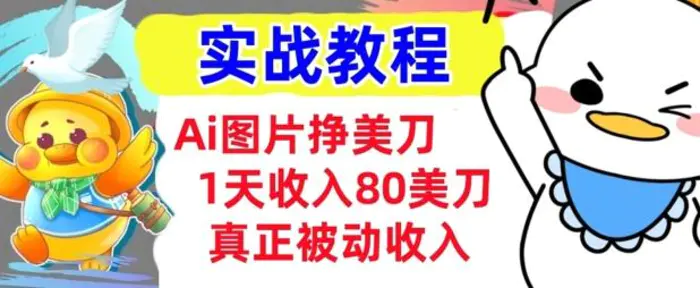 Ai图片挣美金，小白专属，1天收入80美刀，0门槛，真正的被动收入 - 副业心选-副业心选