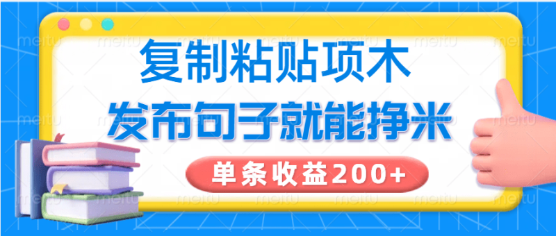 复制粘贴小项目，发布句子就能赚米，单条收益200+-副业心选
