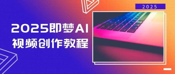 2025即梦AI视频创作教程，从零开始学做视频，文字图片生成视频轻松创作 - 副业心选-副业心选