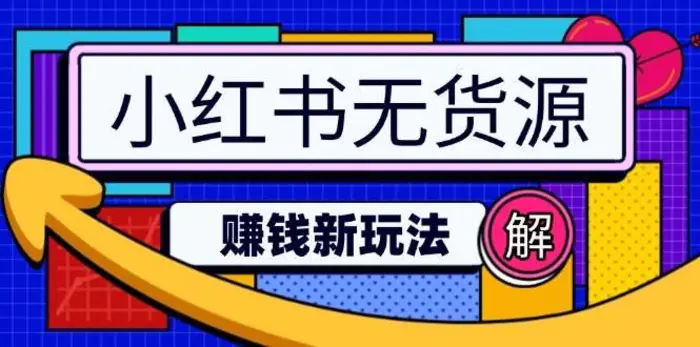 小红书无货源赚钱新玩法：无需涨粉囤货直播，轻松实现日破2w - 副业心选-副业心选