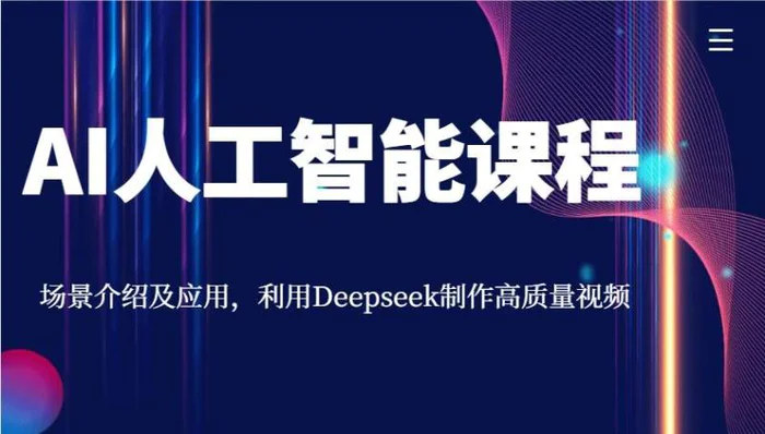 AI人工智能课程，场景介绍及应用，利用Deepseek制作高质量视频-副业心选