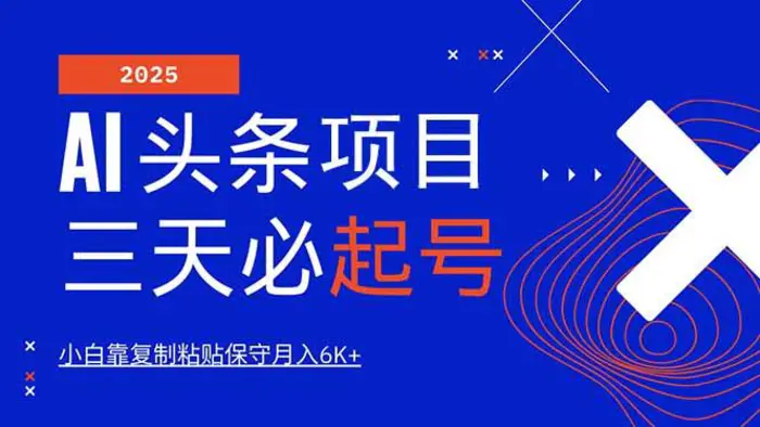 （14416期）AI头条三天必起号，纯原创情感故事，每天搬砖10分钟，小白靠复制粘贴月…-副业心选