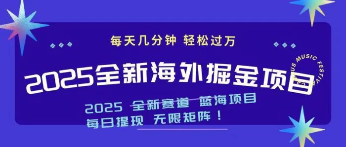 （14425期）2025最新海外掘金项目 一台电脑轻松日入500+-副业心选