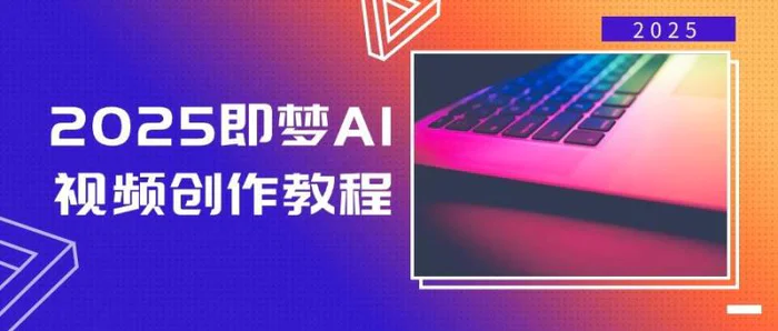 （14440期）2025即梦AI视频创作教程，从零开始学做视频，文字图片生成视频轻松创作 - 副业心选-副业心选