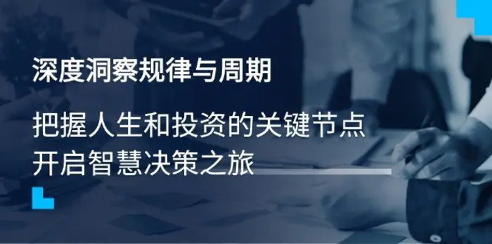 （14437期）深度洞察规律与周期，把握人生和投资的关键节点，开启智慧决策之旅-副业心选
