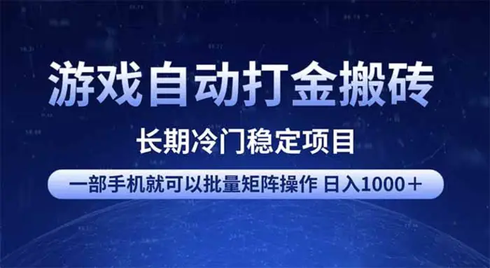 （14436期）游戏自动打金搬砖项目  一部手机也可批量矩阵操作 单日收入1000＋ 全部…-副业心选