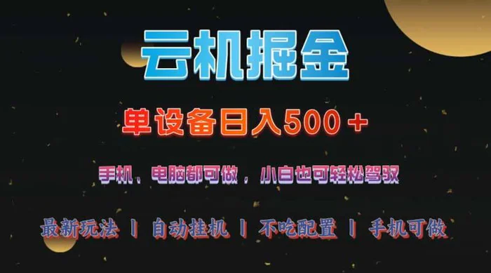 （14435期）云机掘金，单设备轻松日入500＋，我愿称今年最牛逼项目！！！-副业心选