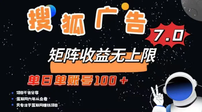 （14433期）最新搜狐广告变现项目，单日单账号100+，可矩阵无限放大-副业心选