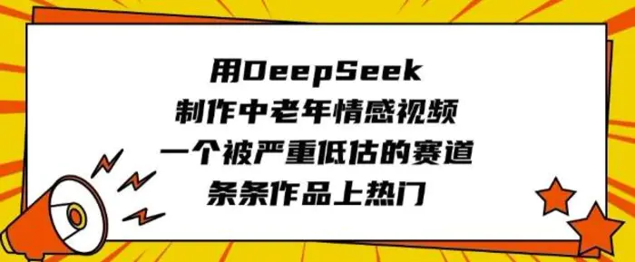 用DeepSeek制作中老年情感视频，一个被严重低估的赛道，条条作品上热门 - 副业心选-副业心选