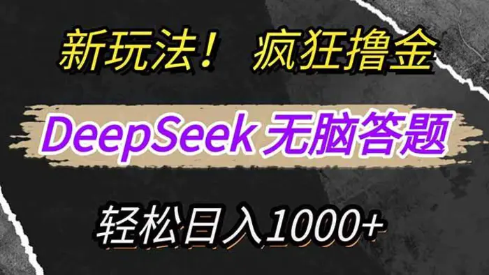 （14428期）新玩法！利用DeepSeek，复制粘贴，无脑简单答题，疯狂撸新平台收益，轻松日入1000+-副业心选