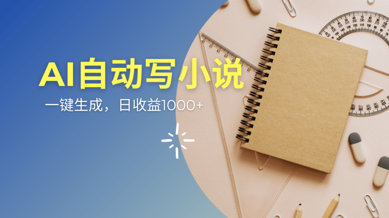 （14427期）AI一件原创情感小说连续剧，多平台批量发布，一部小说多重收益，每天1000+-副业心选
