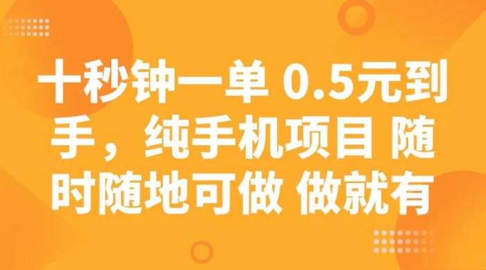 （14426期）十秒钟一单 0.5元到手，纯手机项目 随时随地可做 做就有-副业心选