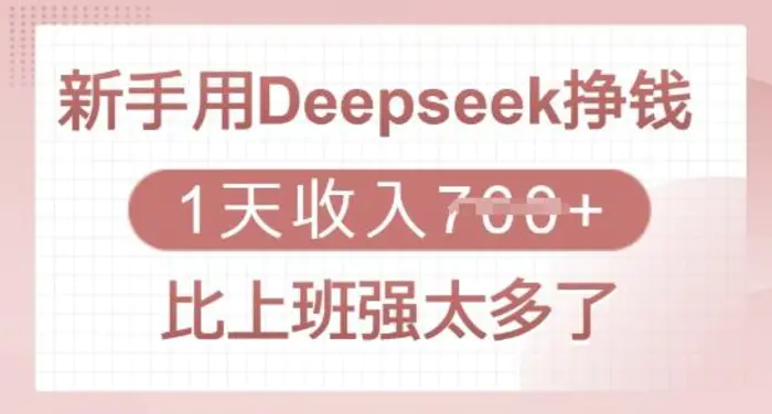 新手用Deepseek挣钱，1天收入多张，比上班强太多了-副业心选