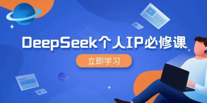 （14458期）DeepSeek个人IP必修课，打造IP、裂变粉丝，轻松放大营销能翻百倍 - 副业心选-副业心选