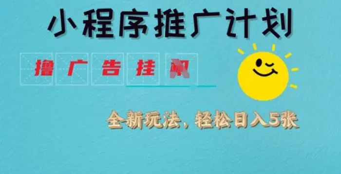 小程序推广计划，撸广告挂JI全新玩法，轻松日均四张 - 副业心选-副业心选