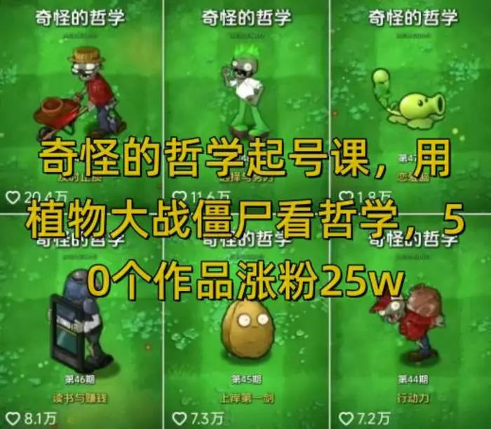 奇怪的哲学起号课，用植物大战僵尸看哲学，50个作品涨粉25w，暴力撸收益，全平台均可发布-副业心选