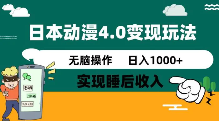 （14452期）日本动漫4.0火爆玩法，零成本，实现睡后收入，无脑操作，日入1000+ - 副业心选-副业心选