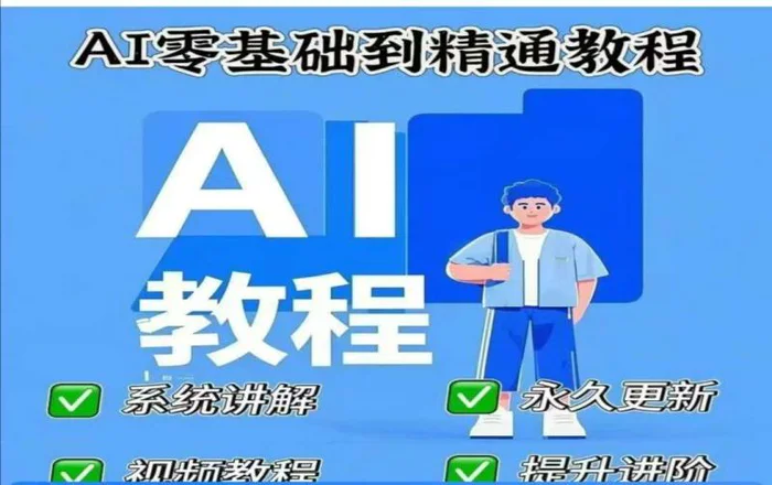 AI人工智能课程，AI零基础到精通 - 副业心选-副业心选