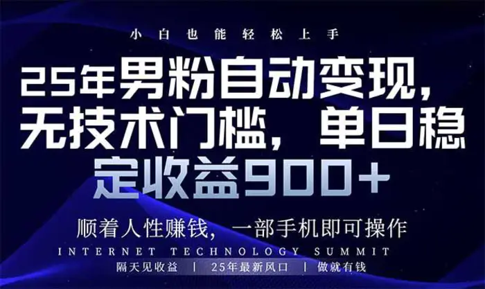 （14449期）25年男粉自动变现，小白轻松上手，日入900+ - 副业心选-副业心选