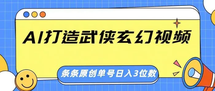 AI打造武侠玄幻视频，条条原创、画风惊艳，单号轻松日入三位数-副业心选