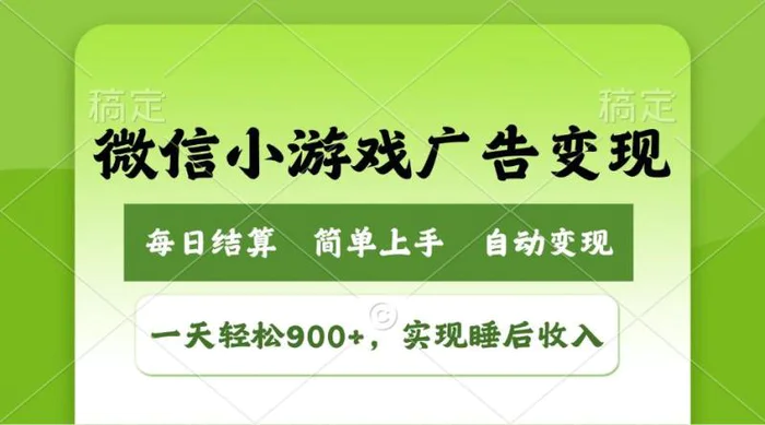 （14447期）小游戏广告变现玩法，一天轻松日入900+，实现睡后收入-副业心选
