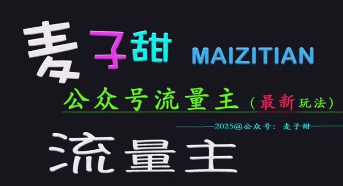 麦子甜2025公众号流量主全网最新玩法核心，手把手教学，成熟稳定，收益有保障 - 副业心选-副业心选