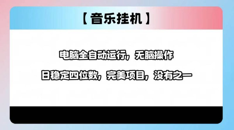 （14444期）2025最新玩法，音乐挂机，电脑挂机无需手动，轻松1000+ - 副业心选-副业心选