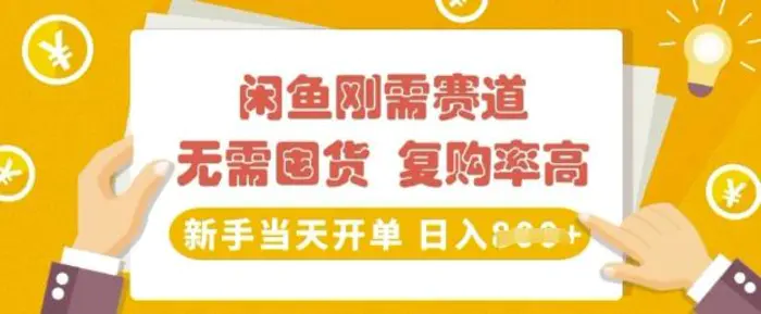 闲鱼刚需赛道，无需囤货，复购率高，新手当天开单，日入多张，长期稳定 - 副业心选-副业心选
