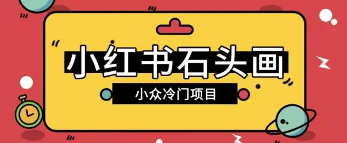 小红书卖石头画玩法可放大操作0成本挣取差价一单利用一两百 - 副业心选-副业心选