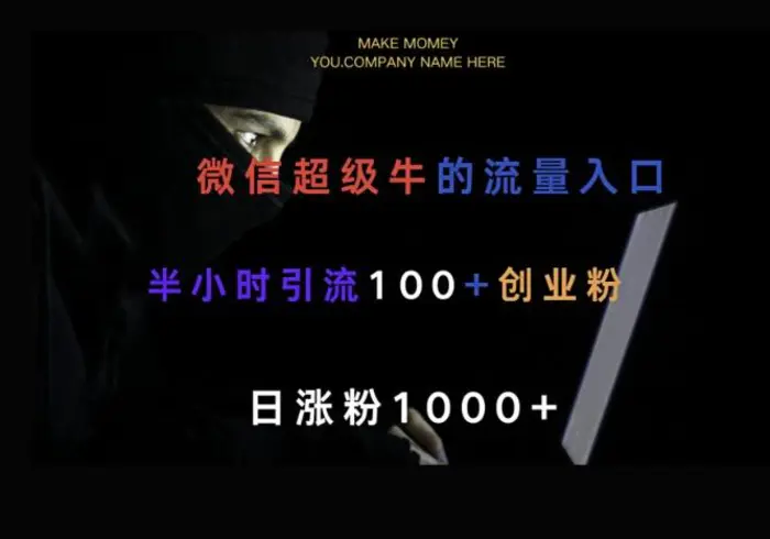 微信版知乎，一小时引流100+创业粉，日涨粉1000+ - 副业心选-副业心选