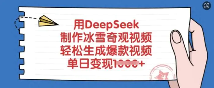 用DeepSeek制作冰雪奇观视频，轻松生成爆款视频，单日变现多张 - 副业心选-副业心选