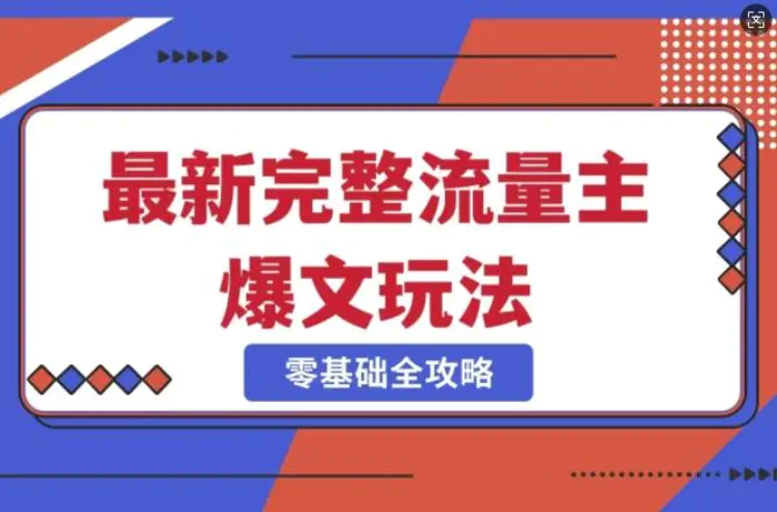 完整爆款公众号玩法，冷门新赛道，每天5分钟，每天轻松出爆款 - 副业心选-副业心选