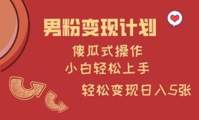 男粉变现计划，傻瓜式操作，小白轻松日入多张-副业心选