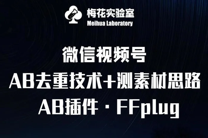 视频号连怼玩法-FFplug玩法AB插件使用+测素材教程-梅花实验室社群专享课 - 副业心选-副业心选