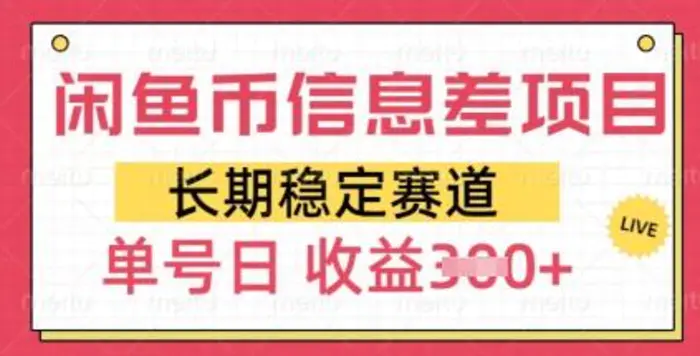 闲鱼币信息差项目，长期稳定赛道，多号操作新手日收益3张 - 副业心选-副业心选