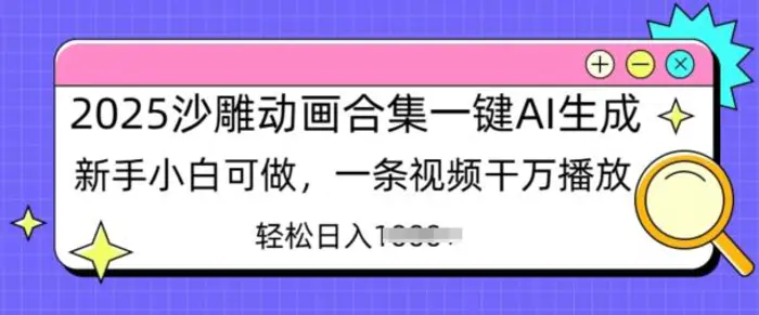2025沙雕动画合集一键AI生成新手小白可做，一条视频干万播放，轻松日入多张 - 副业心选-副业心选