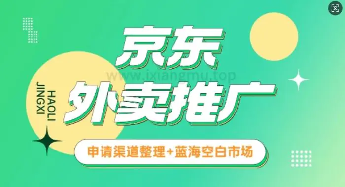 京东外卖推广_蓝海空白市场_实战推广教程 - 副业心选-副业心选