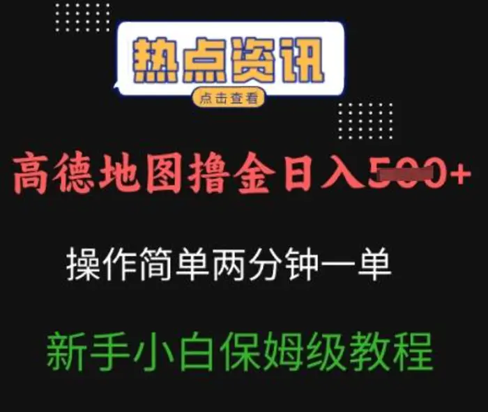 高德地图撸金日入5张操作简单两分一单新手小白保姆级教程 - 副业心选-副业心选