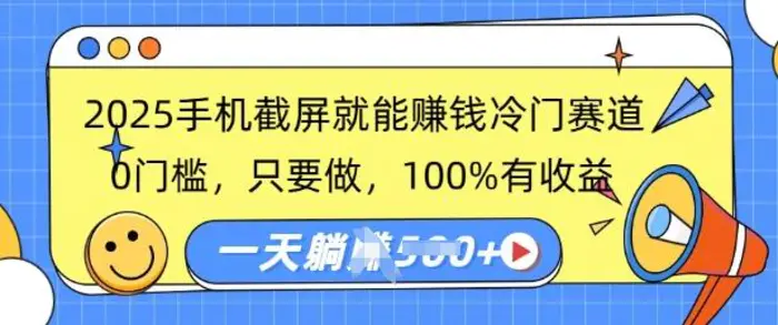 2025手机截屏就能挣钱冷门赛道，0门槛，只要做，100%有收益，一天收益多张 - 副业心选-副业心选