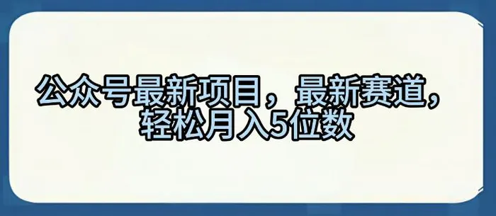 公众号最新项目，最新赛道，轻松月入5位数【揭秘】 - 副业心选-副业心选