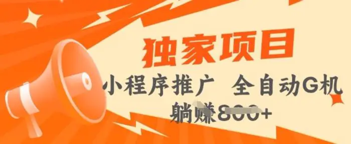 2025年微信小程序最新挂JI玩法，独家的技巧和策略，让你快速上手，实现收益最大化【揭秘】 - 副业心选-副业心选