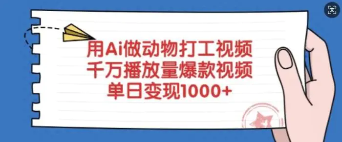 用Ai做动物打工视频，千万播放量爆款视频，单日变现多张 - 副业心选-副业心选
