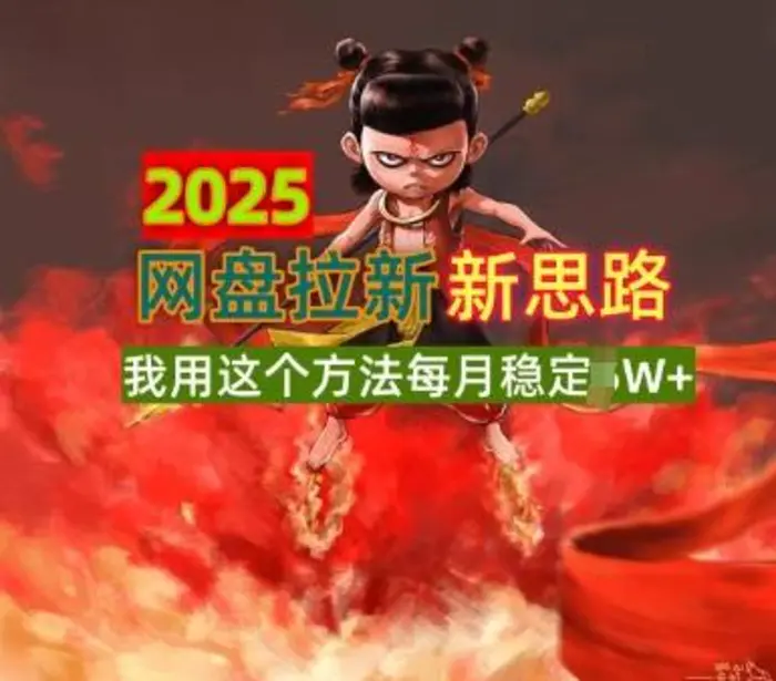 2025网盘拉新全新升级，我用这个方法每月稳定1W+适合碎片时间做 - 副业心选-副业心选
