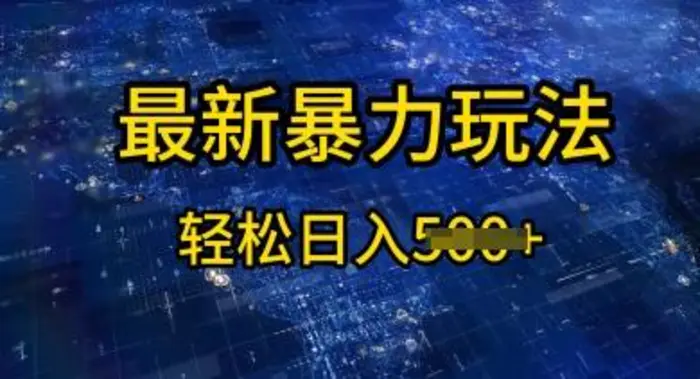 2025傻瓜式挣钱方法，提供账号即可，团队全程操盘，单日稳定变现5张【揭秘】 - 副业心选-副业心选