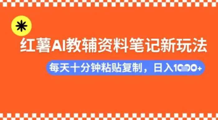 每天十分钟，借助小红书卖AI教辅资料，小白轻松日入多张 - 副业心选-副业心选