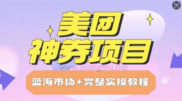 美团神券项目_保姆级教程_上手单日破100 - 副业心选-副业心选