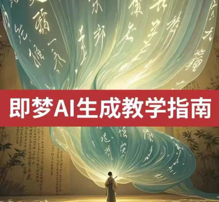 2025即梦ai生成视频教程，一学就会国内免费文字生成视频图片生成视频 - 副业心选-副业心选